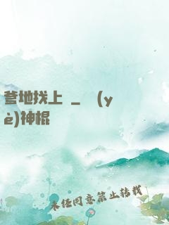 爹地找上門