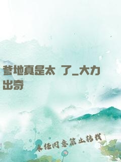 爹地真是太帥了