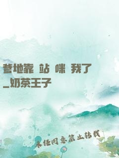 爹地靠邊站媽咪歸我了