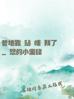 爹地靠邊站媽咪歸我了