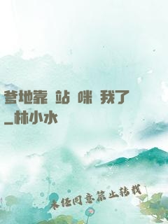 爹地靠邊站媽咪歸我了