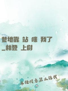 爹地靠邊站媽咪歸我了