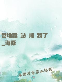 爹地靠邊站媽咪歸我了