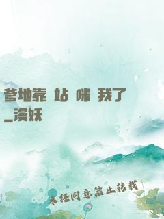 爹地靠邊站媽咪歸我了