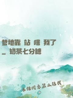 爹地靠邊站媽咪歸我了