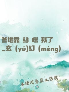 爹地靠邊站媽咪歸我了