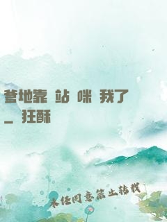 爹地靠邊站媽咪歸我了