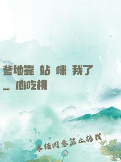爹地靠邊站媽咪歸我了