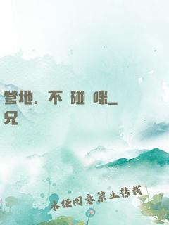 爹地，不許碰媽咪