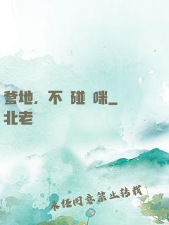 爹地，不許碰媽咪