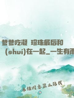 爹爹吃凝兒珍珠最后和誰(shuí)在一起