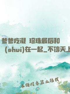 爹爹吃凝兒珍珠最后和誰(shuí)在一起