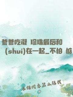 爹爹吃凝兒珍珠最后和誰(shuí)在一起