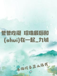 爹爹吃凝兒珍珠最后和誰(shuí)在一起