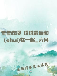 爹爹吃凝兒珍珠最后和誰(shuí)在一起