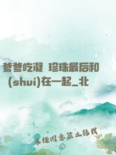 爹爹吃凝兒珍珠最后和誰(shuí)在一起