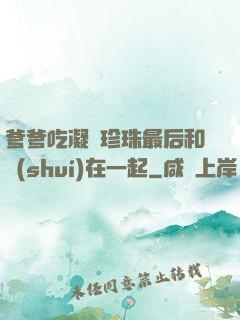 爹爹吃凝兒珍珠最后和誰(shuí)在一起
