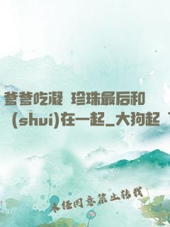 爹爹吃凝兒珍珠最后和誰(shuí)在一起