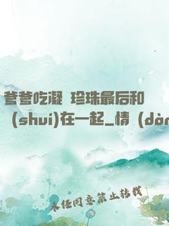 爹爹吃凝兒珍珠最后和誰(shuí)在一起