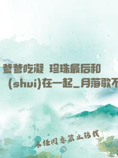 爹爹吃凝兒珍珠最后和誰(shuí)在一起