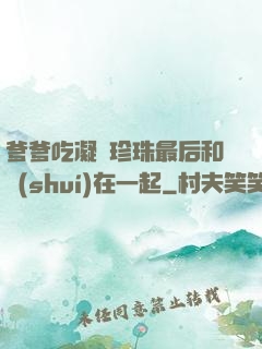 爹爹吃凝兒珍珠最后和誰(shuí)在一起