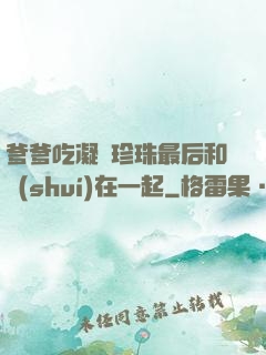 爹爹吃凝兒珍珠最后和誰(shuí)在一起