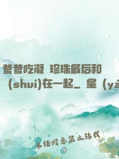 爹爹吃凝兒珍珠最后和誰(shuí)在一起