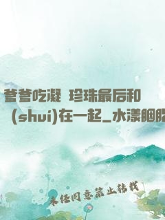 爹爹吃凝兒珍珠最后和誰(shuí)在一起