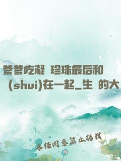 爹爹吃凝兒珍珠最后和誰(shuí)在一起