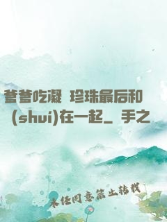 爹爹吃凝兒珍珠最后和誰(shuí)在一起