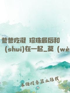 爹爹吃凝兒珍珠最后和誰(shuí)在一起