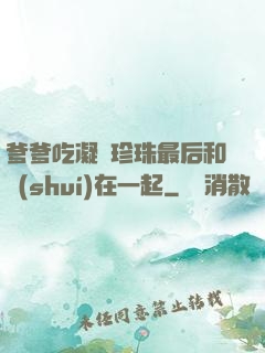 爹爹吃凝兒珍珠最后和誰(shuí)在一起