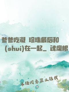 爹爹吃凝兒珍珠最后和誰(shuí)在一起