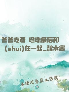 爹爹吃凝兒珍珠最后和誰(shuí)在一起