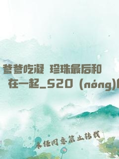 爹爹吃凝兒珍珠最后和誰在一起
