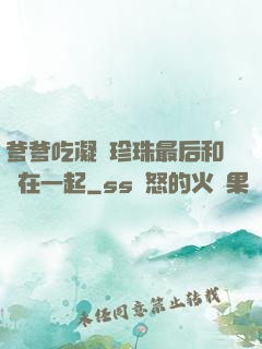 爹爹吃凝兒珍珠最后和誰在一起