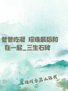 爹爹吃凝兒珍珠最后和誰在一起