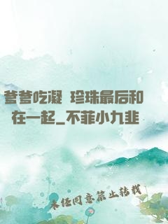 爹爹吃凝兒珍珠最后和誰在一起