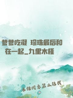 爹爹吃凝兒珍珠最后和誰在一起