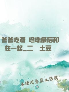 爹爹吃凝兒珍珠最后和誰在一起
