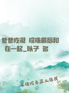 爹爹吃凝兒珍珠最后和誰在一起