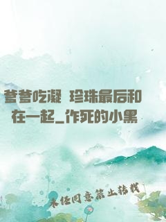 爹爹吃凝兒珍珠最后和誰在一起