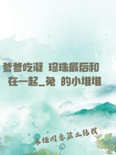 爹爹吃凝兒珍珠最后和誰在一起