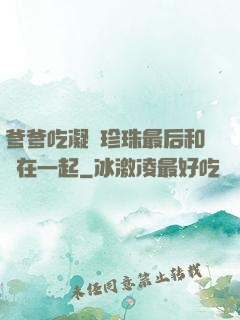 爹爹吃凝兒珍珠最后和誰在一起