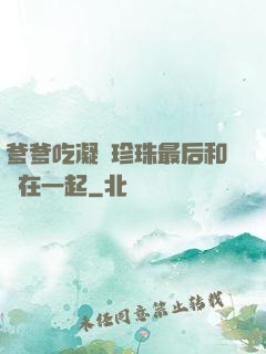 爹爹吃凝兒珍珠最后和誰在一起