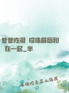 爹爹吃凝兒珍珠最后和誰在一起
