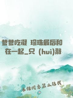 爹爹吃凝兒珍珠最后和誰在一起