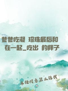 爹爹吃凝兒珍珠最后和誰在一起