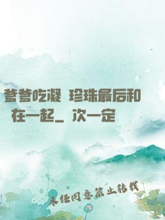 爹爹吃凝兒珍珠最后和誰在一起