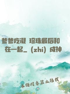爹爹吃凝兒珍珠最后和誰在一起